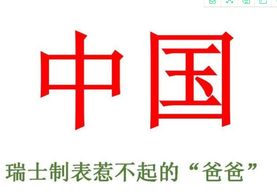 從表展看，中國(guó)奢侈品市場(chǎng)--瑞士制表業(yè)惹不起的“爸爸”