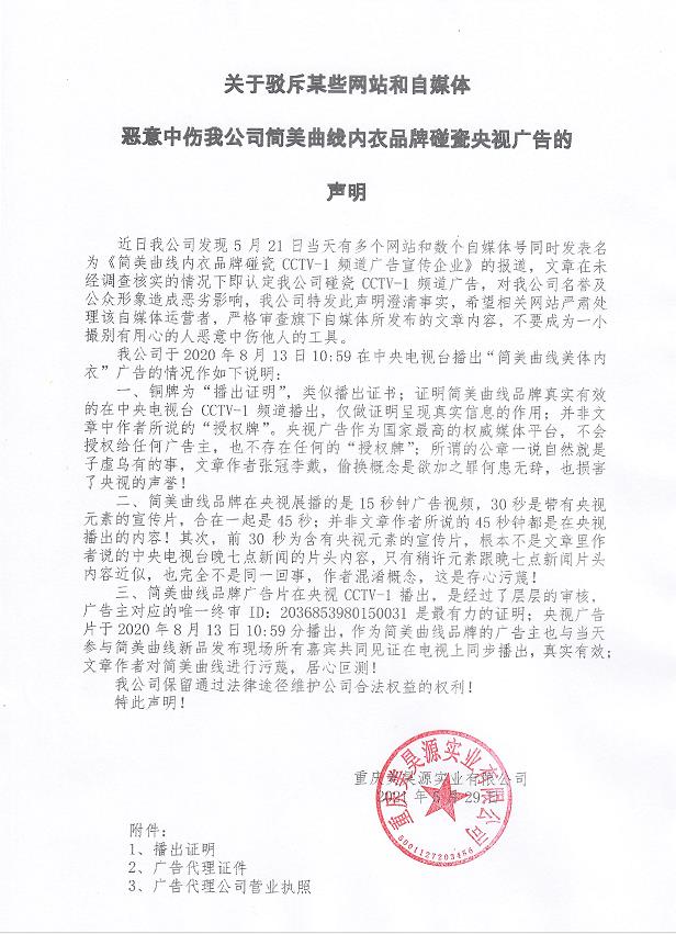 關(guān)于駁斥某些網(wǎng)站和自媒體惡意中傷我公司簡(jiǎn)美曲線內(nèi)衣品牌碰瓷央視廣告的聲明