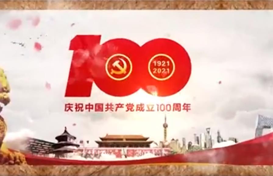 百年風(fēng)華 胸懷千秋偉業(yè)  頌歌獻(xiàn)給黨！