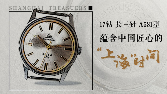 上海寶藏 | 以這座城市為名，它開創(chuàng)中國(guó)機(jī)械手表量產(chǎn)先河