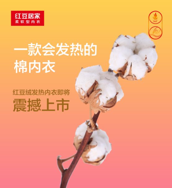 紅豆居家再上新，紅豆絨發(fā)熱內(nèi)衣即將亮相杭州