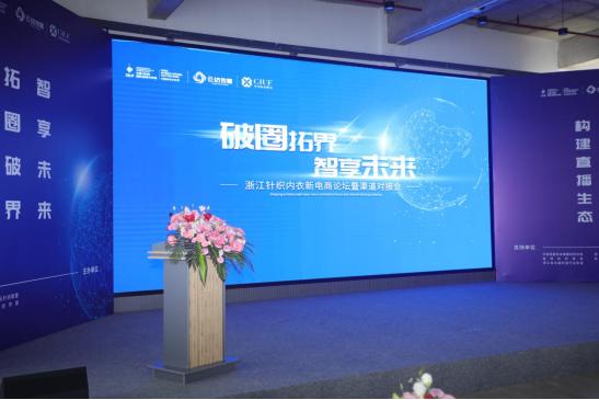 大咖齊聚內衣新電商論壇，電商解讀行業(yè)新風向
