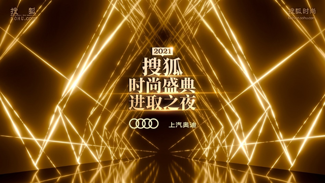 “搜狐時尚盛典”十年：中國時尚界進階與蝶變的樣本
