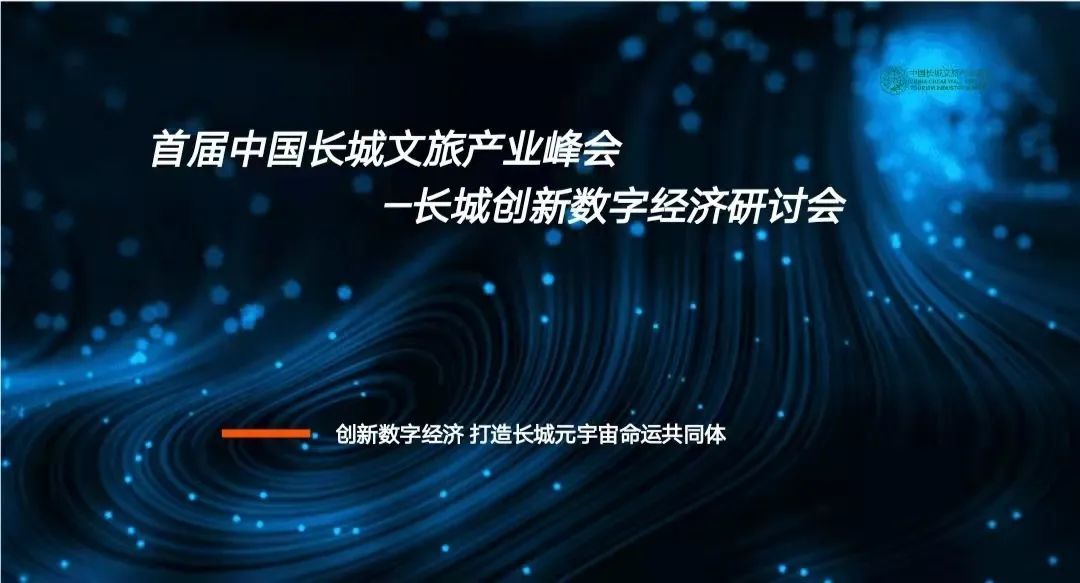 中國長城文旅產(chǎn)業(yè)峰會 長城創(chuàng)新數(shù)字經(jīng)濟(jì)研討會在京舉行