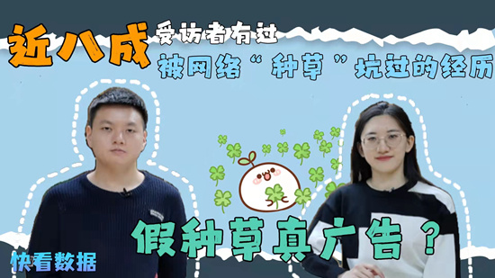 “種草”推薦：小心“亂草迷人眼”
