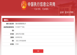 C&A再被強制執(zhí)行359萬 被更高法院公示為失信公司