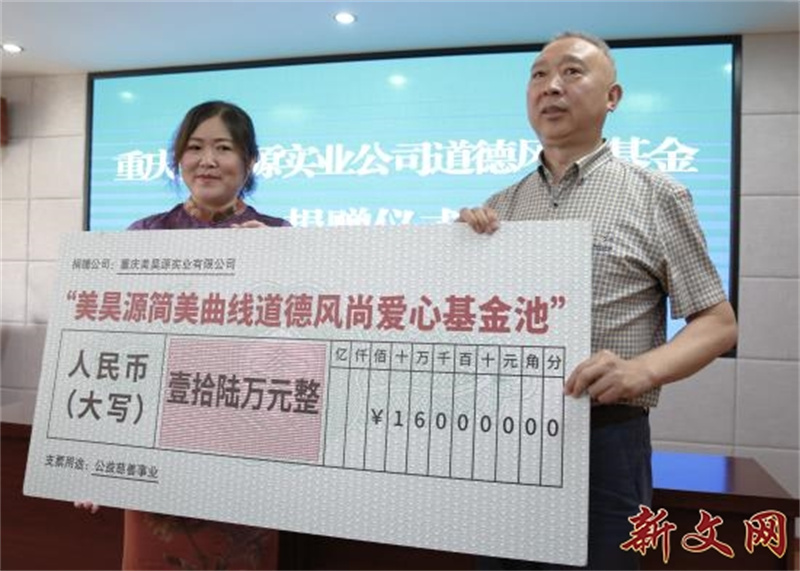 重慶美昊源實業(yè)有限公司助力巫溪縣成立道德風尚基金