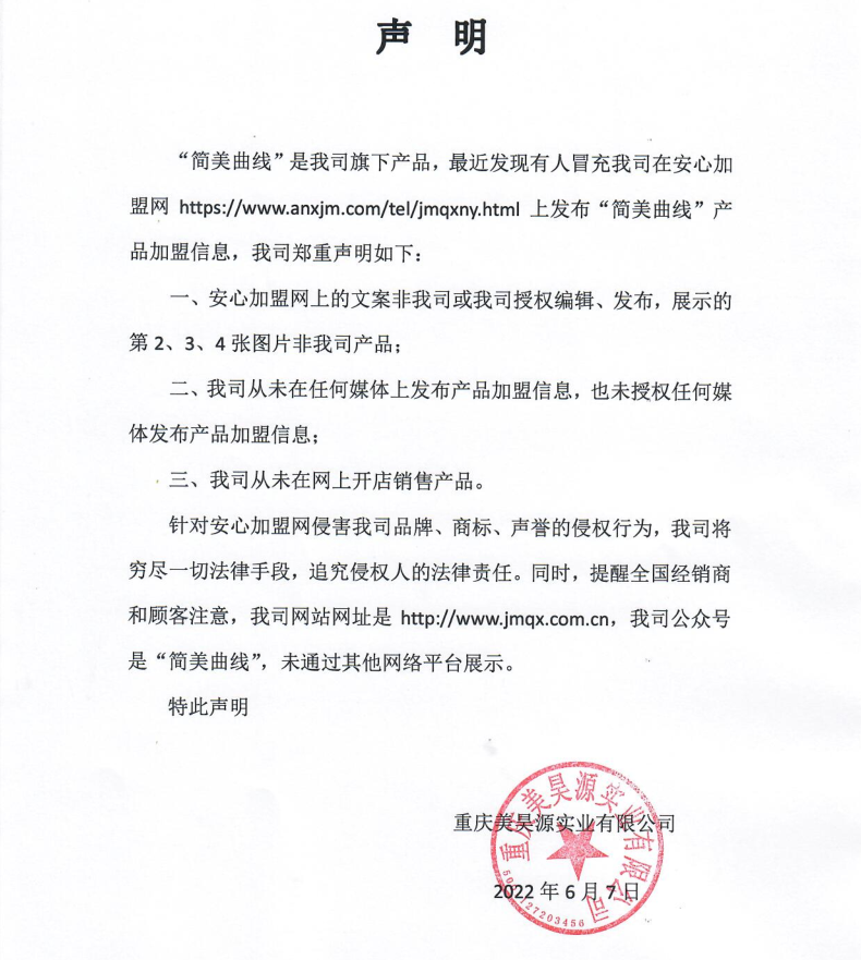 重慶美昊源實業(yè)有限公司聲明
