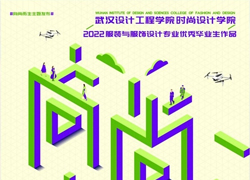 向尚而生，向美而行│武漢設(shè)計工程學(xué)院亮相中國國際大學(xué)生時裝周