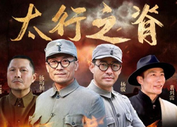 《太行之脊》再度歸來 好作品值得反復(fù)鑒賞
