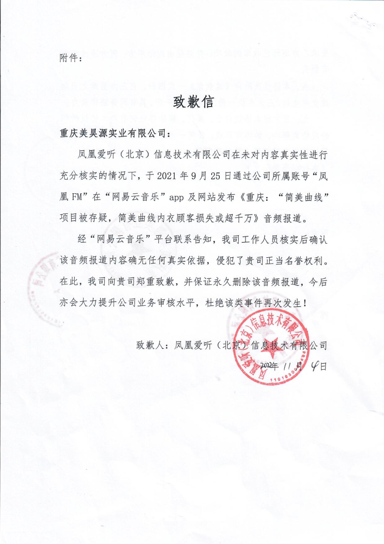 鳳凰愛聽（北京）信息技術(shù)有限公司就虛假報道向我公司道歉