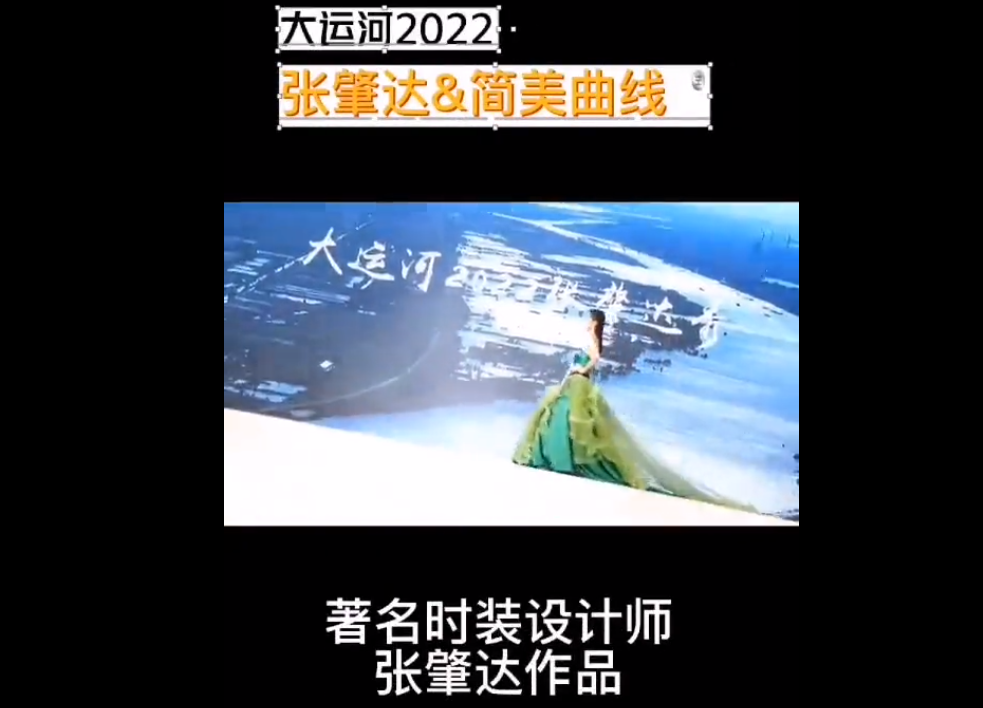 大運河 張肇達(dá)&簡美曲線設(shè)計理念