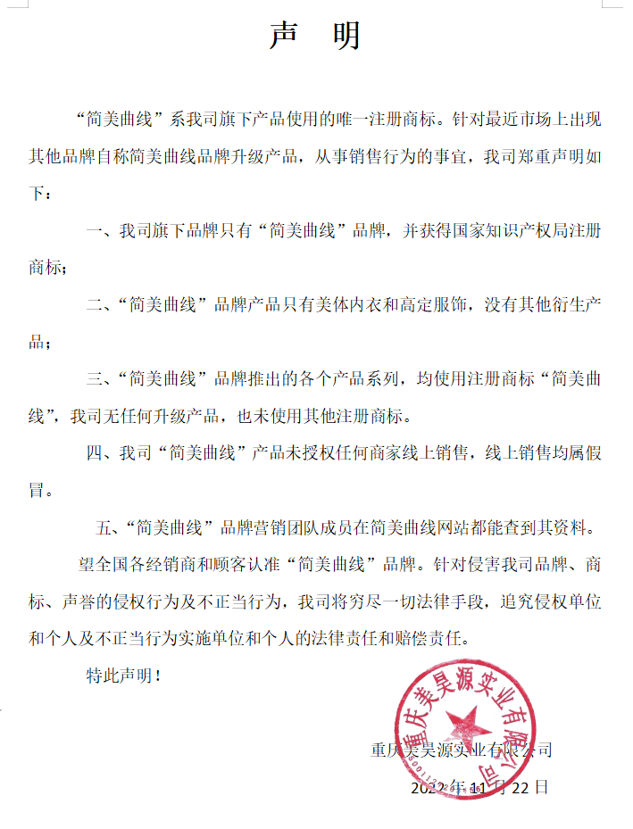 “簡美曲線”系我司旗下產(chǎn)品使用的唯一注冊商標(biāo)