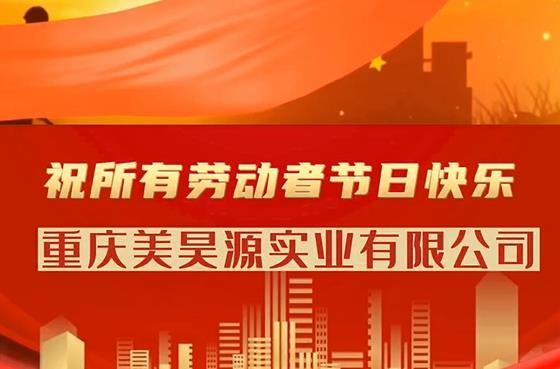 祝簡美曲線的全體員工、合作伙伴們五一國際勞動節(jié)快樂