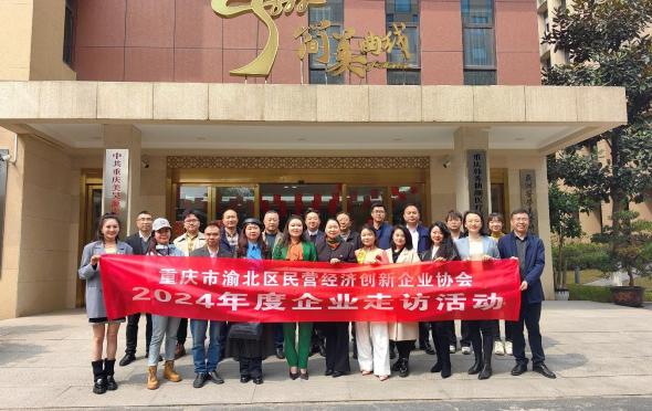 重慶市渝北區(qū)民營經(jīng)濟創(chuàng)新企業(yè)協(xié)會開展走訪企業(yè)活動